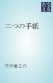 『二つの手紙』の表紙