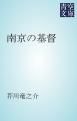 『南京の基督』の表紙