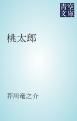 『桃太郎』の表紙