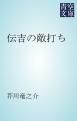 『伝吉の敵打ち』の表紙