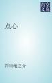『点心』の表紙