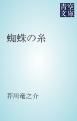 『蜘蛛の糸』の表紙