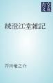 『続澄江堂雑記』の表紙
