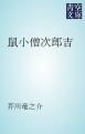 『鼠小僧次郎吉』の表紙