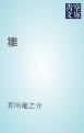 『雛』の表紙