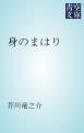 『身のまはり』の表紙