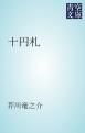 『十円札』の表紙