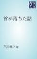 『首が落ちた話』の表紙