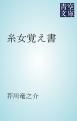 『糸女覚え書』の表紙