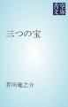 『三つの宝』の表紙