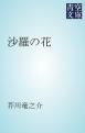 『沙羅の花』の表紙