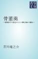 『骨董羹』の表紙