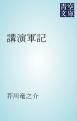 『講演軍記』の表紙