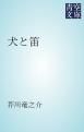 『犬と笛』の表紙
