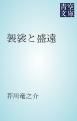 『袈裟と盛遠』の表紙