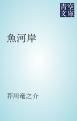 『魚河岸』の表紙