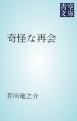 『奇怪な再会』の表紙