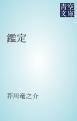 『鑑定』の表紙