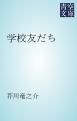 『学校友だち』の表紙