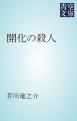 『開化の殺人』の表紙