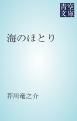 『海のほとり』の表紙