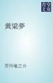 『黄粱夢』の表紙