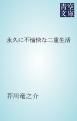 『永久に不愉快な二重生活』の表紙