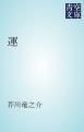 『運』の表紙
