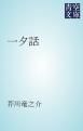 『一夕話』の表紙