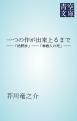 『一つの作が出来上るまで』の表紙