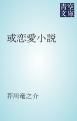 『或恋愛小説』の表紙