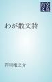 『わが散文詩』の表紙