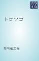 『トロツコ』の表紙