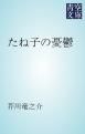 『たね子の憂鬱』の表紙