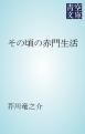 『その頃の赤門生活』の表紙