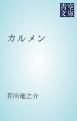 『カルメン』の表紙