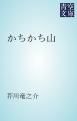 『かちかち山』の表紙