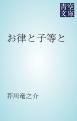 『お律と子等と』の表紙
