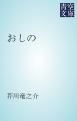 『おしの』の表紙