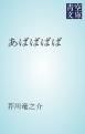 『あばばばば』の表紙