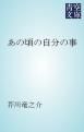 『あの頃の自分の事』の表紙