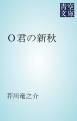 『O君の新秋』の表紙