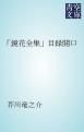 『「鏡花全集」目録開口』の表紙