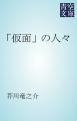 『「仮面」の人々』の表紙