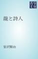 『龍と詩人』の表紙