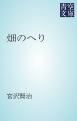 『畑のへり』の表紙