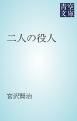 『二人の役人』の表紙
