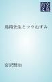『鳥箱先生とフウねずみ』の表紙