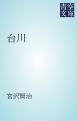『台川』の表紙