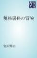 『税務署長の冒険』の表紙